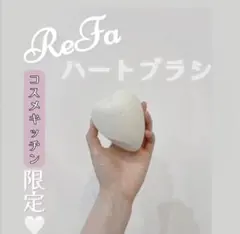 ReFa リファ ハートブラシ