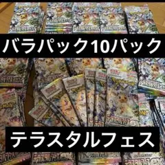 テラスタルフェスex 10パック - メルカリ