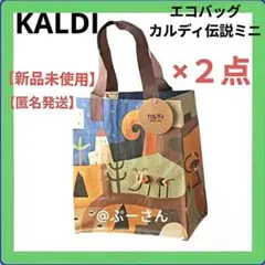 カルディ エコバッグ カルディ伝説ミニ ２点【新品未使用】