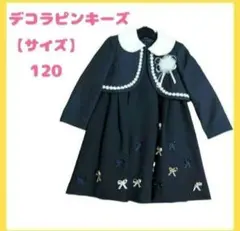 デコラピンキーズ フォーマル 女の子 160B 大きいサイズ 2025年最新】デコラピンキーズ160の人気アイテム - メルカリ