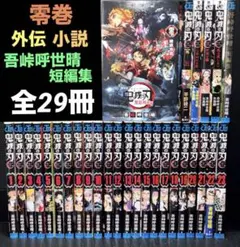 鬼滅の刃 1-23巻 全巻 短編集 外伝 零巻 小説 全29冊