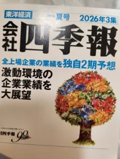 2026年最新】会社四季報の人気アイテム - メルカリ