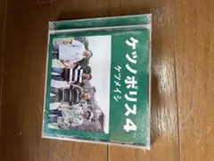 ケツノポリス4 ケツメイシ CD