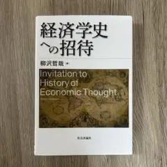 <新品>経済学史への招待