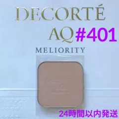 コスメデコルテ AQ ミリオリティ パウダーファンデーション 401