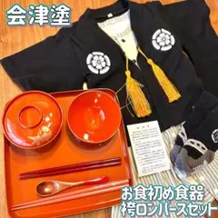 会津塗 お食い初め セット 男の子 食器 祝膳 袴ロンパース衣装 60
