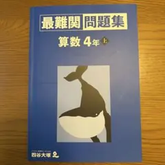 最難関問題集 算数 4年 上