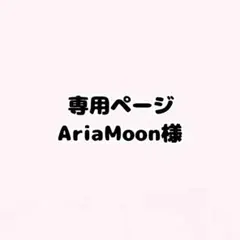 AriaMoon様、専用ページ