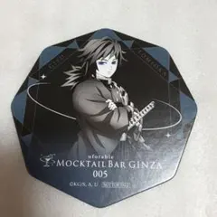 鬼滅の刃　銀座　モクテルバー　コースター　冨岡義勇