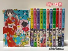 恋せよキモノ乙女 1巻～12巻