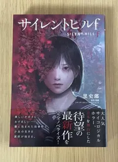 2026年最新】サイレントヒル2 小説の人気アイテム - メルカリ