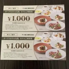 オークラホテル丸亀 利用券 ¥1,000×2枚