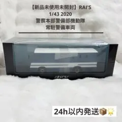 【新品未使用未開封】 RAI'S 2020 警察本部警備部機動隊常駐警備車両
