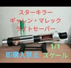 カスタム ライトセーバー 尋問官 スターウォーズ - メルカリ