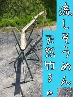 6月限定価格】流しそうめん台 3m 7月上旬〜順次発送 そうめん流し 