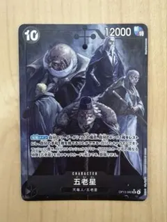 ワンピースカード　五老星 SR パラレル　受け継がれる意志