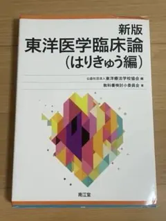 2025年最新】新版 東洋医学臨床論(はりきゅう編)の人気アイテム