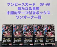 ワンピースカード OP-09 新たなる皇帝 未開封テープ付 5ボックス