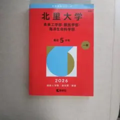 赤本 北里大学 未来工学部・獣医学部・海洋生命科学部 2026年版 - メルカリ