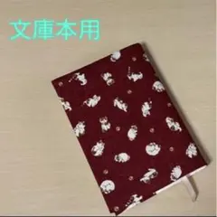 三毛猫 文庫本サイズ ブックカバー
