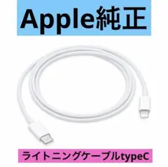 Apple純正 USB-C - Lightningケーブル（1 m）