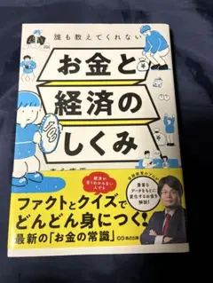 誰も教えてくれない　お金と経済のしくみ