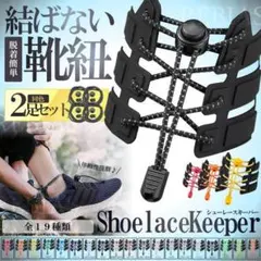 靴紐 ２足セット 結ばない靴紐 左右セット シューズ 靴 スニーカー 激安