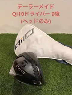 テーラーメイド　Qi10 ドライバー　9度　ヘッドのみ　新品未使用 2026年最新】QI10 ドライバー ヘッドのみの人気アイテム - メルカリ
