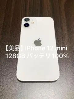 【美品】iPhone 12 mini ホワイト 128GB バッテリ100%