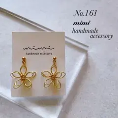 ハンドメイド　ピアス　イヤリング　　161