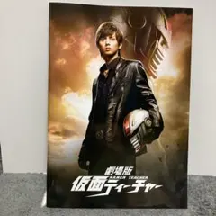 劇場版 仮面ティーチャー パンフレット