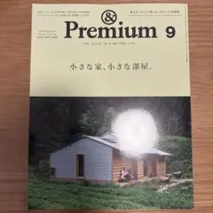 &Premium 2025年9月号　小さな家、小さな部屋。