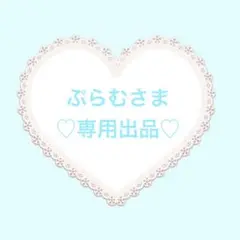 ぷらむさま専用出品♡♡