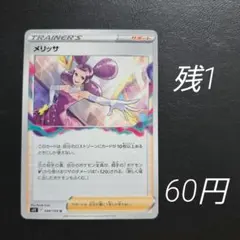 メリッサ HR S11ロストアビス 124/100 - メルカリ