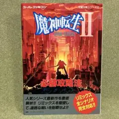 魔神転生Ⅱ　2　スパイラル ネメシス　必勝攻略法　SFC 魔神転生2必勝攻略法 (スーパーファミコン完璧攻略シリーズ 97