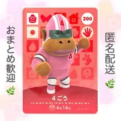 【住民】 200 4ごう どうぶつの森 あつ森 amiiboカード