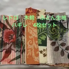 古布 布団側 ハギレ　アンティーク　木綿　織　染め　更紗 銘仙　プリント
