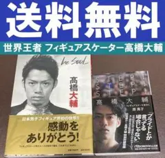送料無料　2冊　be sole　STEP!　高橋大輔　オリンピックメダリスト