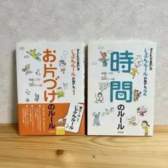 子どもが変わる「じぶんルール」の育て方 お片付け　時間　2冊セット