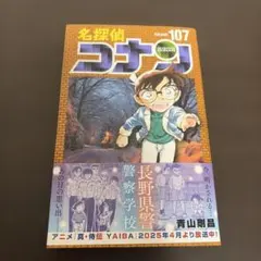 名探偵コナン 漫画 107巻 新品未開封 - メルカリ