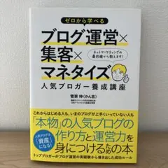 ゼロから学べるブログ運営×集客×マネタイズ 人気ブロガー養成講座