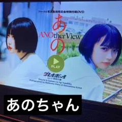 週刊プレイボーイ あのちゃん表紙 DVD付き 中古 激レア - メルカリ