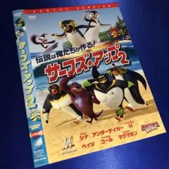 サーフズ・アップ 2 DVD