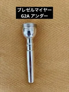 GR カール・フィッシャーモデル トランペットマウスピース - メルカリ