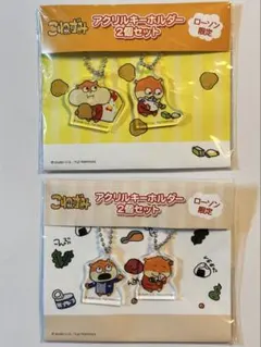 ごきげんぱんだ　こねずみ　アクリルキーホルダー2個セット ✖️2種類ローソン限定