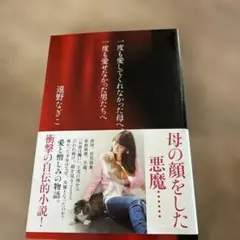 一度も愛してくれなかった母へ、一度も愛せなかった男たちへ 遠野なぎこ