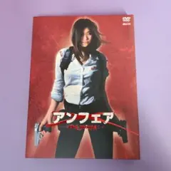 アンフェア 'the movie' DVD