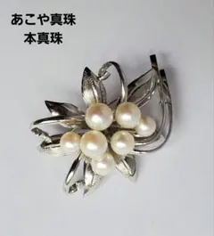 あこや真珠　本真珠　 SILVER　ブローチ　パール　ジュエリーのサムネイル