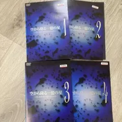 2026年最新】空から降る一億の星DVDの人気アイテム - メルカリ