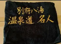 別府八湯 温泉道 名人 タオル